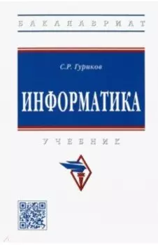Информатика. Учебник