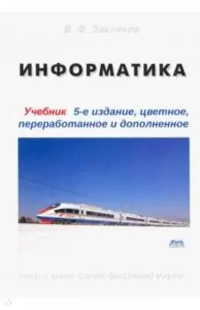 Информатика. Учебник