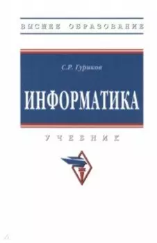 Информатика. Учебник