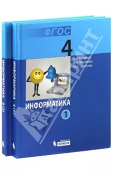 Информатика. Учебник для 4 класса. В 2-х частях. ФГОС