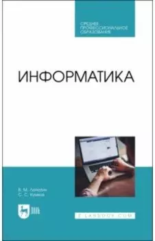Информатика. Учебник для СПО