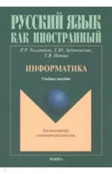Информатика. Учебное пособие