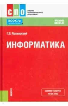 Информатика. Учебное пособие для СПО