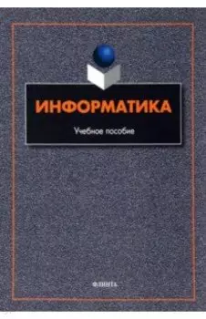 Информатика. Учебное пособие