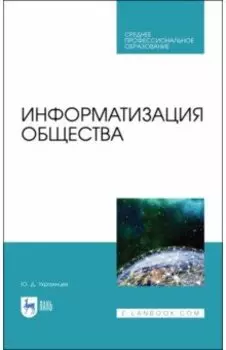 Информатизация общества. Учебное пособие для СПО