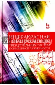 Инфракрасная спектроскопия твердотельных систем пониженной размерности. Учебное пособие