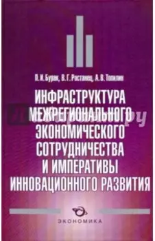 Инфраструктура межрегионального экономического сотрудничества и императивы инновационного развития