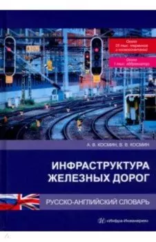 Инфраструктура железных дорог. Русско-английский словарь