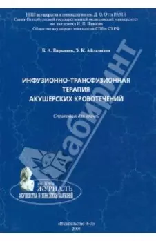 Инфузионно-трасфузионная терапия акушерских кровотечений. Справочник для врачей