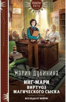Инг-Мари. Виртуоз магического сыска