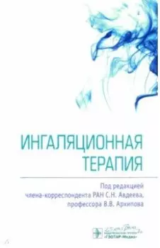 Ингаляционная терапия