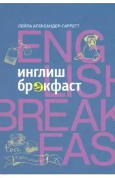 Инглиш брэкфаст