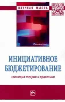 Инициативное бюджетирование. Эволюция теории и практики. Монография