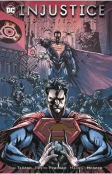 Injustice. Боги среди нас. Год второй. Издание делюкс