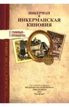 Инкерман и Инкерманская киновия в Крыму