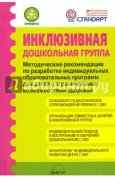 Инклюзивная дошкольная группа. Методические рекомендации. ФГОС