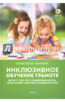 Инклюзивное обучение грамоте детей с трех лет с синдромом Дауна, легастенией и другими особенностями