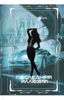 Инкуб. Последняя иллюзия