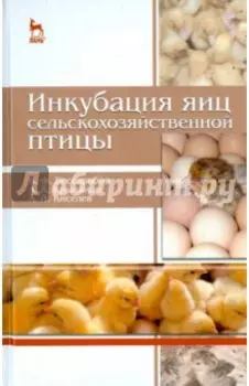 Инкубация яиц сельскохозяйственной птицы. Учебное пособие