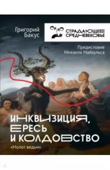 Инквизиция, ересь и колдовство. Молот Ведьм