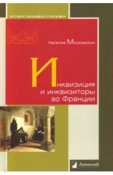 Инквизиция и инквизиторы во Франции