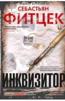 Инквизитор