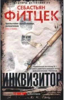 Инквизитор