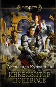 Инквизитор поневоле