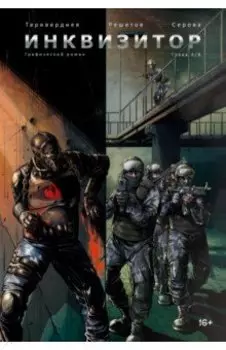 Инквизитор. Выпуск 4