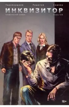 Инквизитор. Выпуск 5