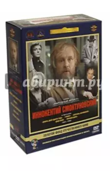 Иннокентий Смоктуновский. Ремастированный (DVD)