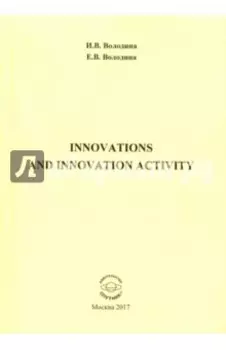 Innovations and Innovation Activity. Учебно-методическое пособие
