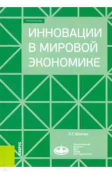 Инновации в мировой экономике. (Бакалавриат). Учебное пособие