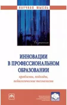 Инновации в профессиональном образовании. проблемы, подходы, педагогические технологии. Монография