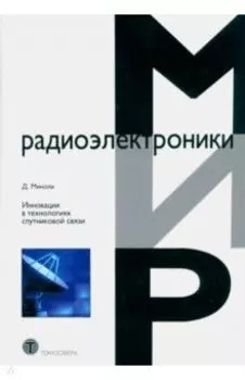 Инновации в технологиях спутниковой связи