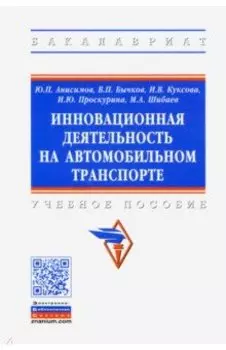 Инновационная деятельность на автомобильном транспорте