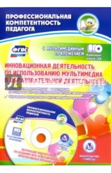 Инновационная деятельность по использованию мультимедиа в образовательной деятельности, CD. ФГОС