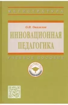 Инновационная педагогика. Учебное пособие