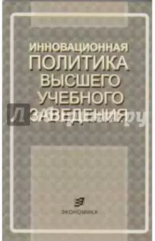 Инновационная политика высшего учебного заведения