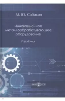 Инновационное металлообрабатывающее оборудование. Справочник