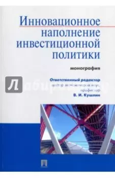 Инновационное наполнение инвестиционной политики. Монография