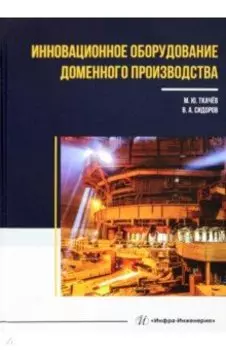 Инновационное оборудование доменного производства