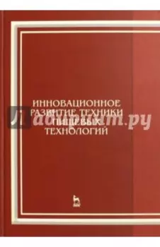Инновационное развитие техники пищевых технологий. Учебное пособие