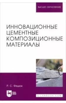 Инновационные цементные композиционные материалы. Учебник для вузов