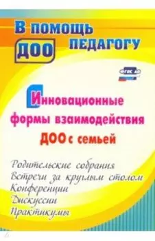 Инновационные формы взаимодействия ДОО с семьей. Родительские собрания и конференции. ФГОС ДО