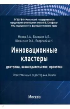 Инновационные кластеры. Доктрина, законодательство, практика