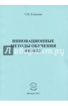 Инновационные методы обучения физике. Монография
