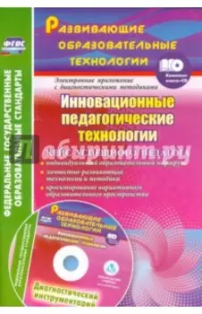 Инновационные педагогические технологии. Кейс успешного педагога +CD
