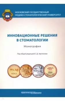 Инновационные решения в стоматологии. Монография