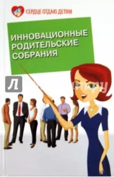 Инновационные родительские собрания